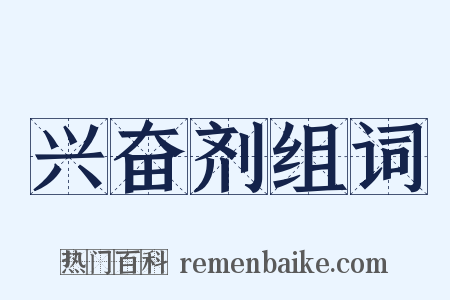 兴奋剂组词是什么意思的图片